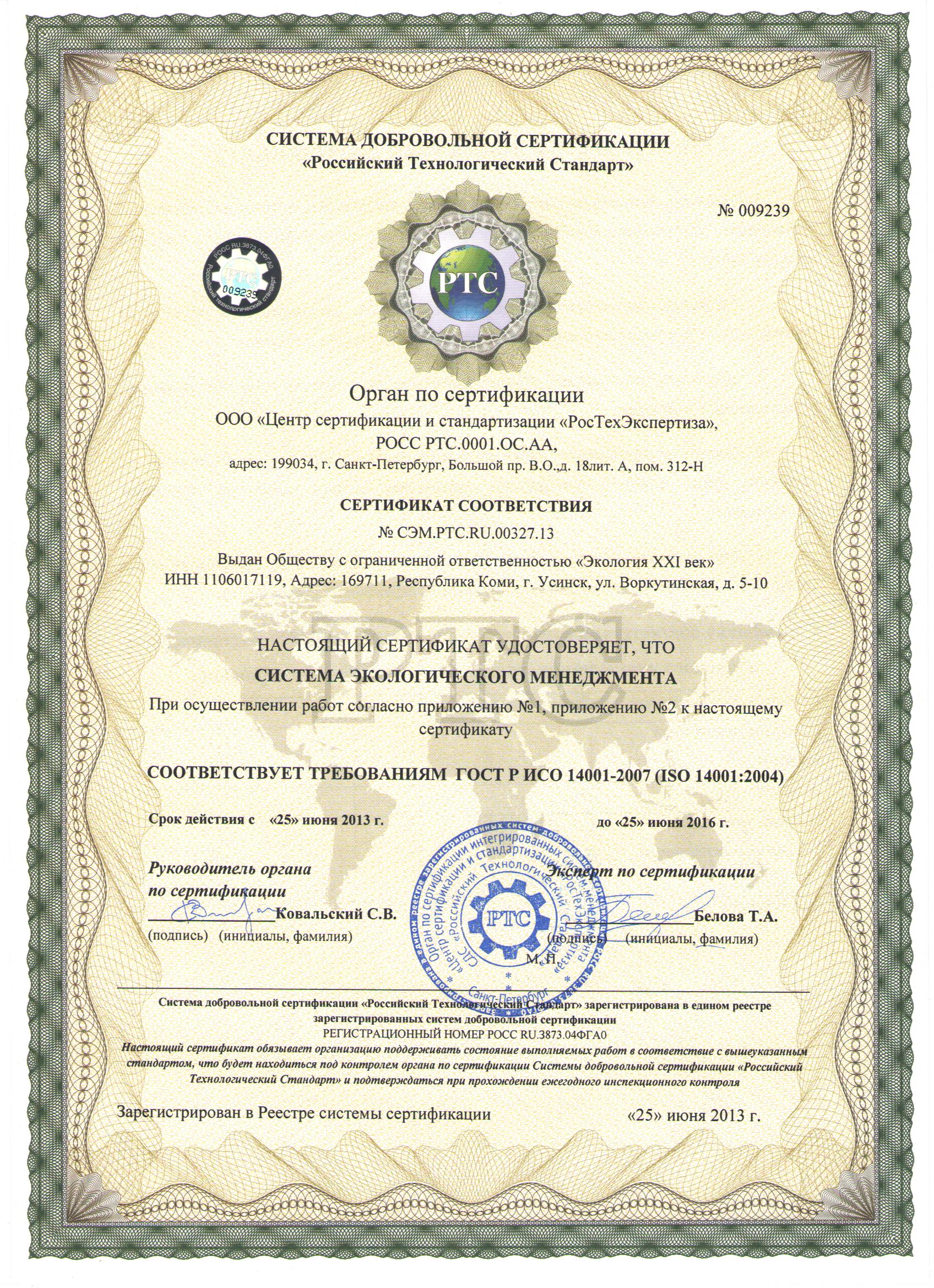 Сертификат соответствие ГОСТ Р ИСО 14001-2007 (ISO 14001:2004)