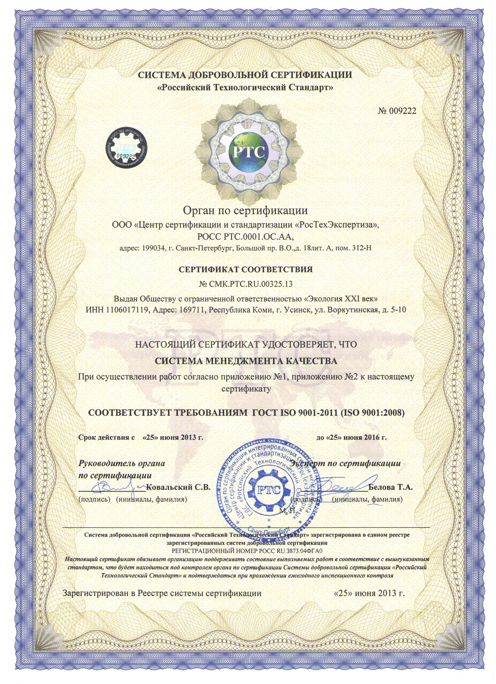 Сертификат  соответствия ГОСТ ISO 9001-2011 (ISO 9001:2008)